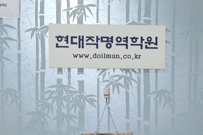 현대작명역학원 출입문