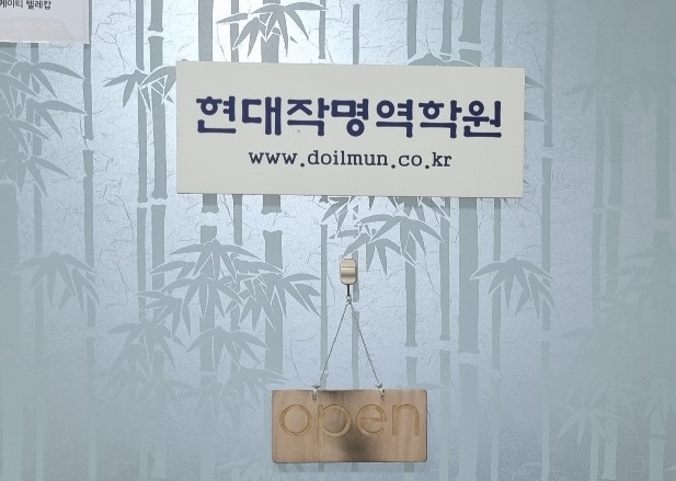 현대작명역학원 출입문