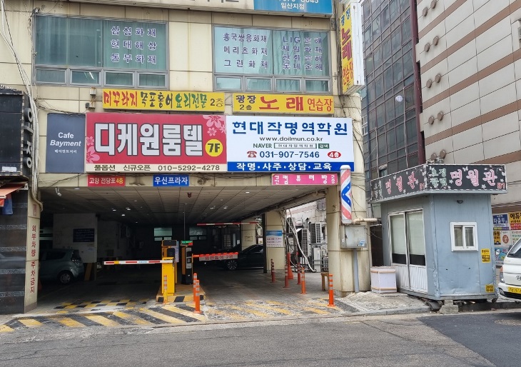 현대작명역학원 건물 주차장 입구